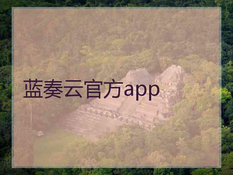 蓝奏云官方app