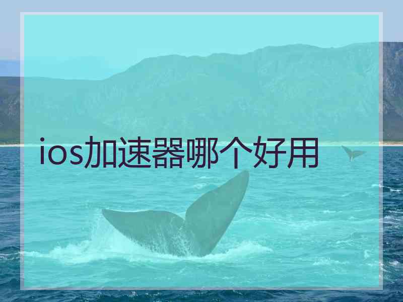 ios加速器哪个好用