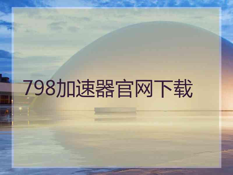 798加速器官网下载