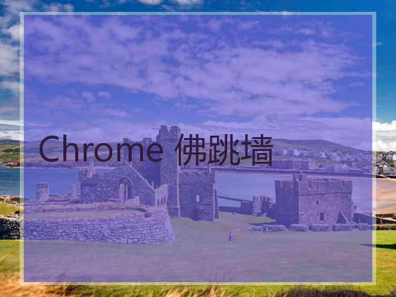 Chrome 佛跳墙