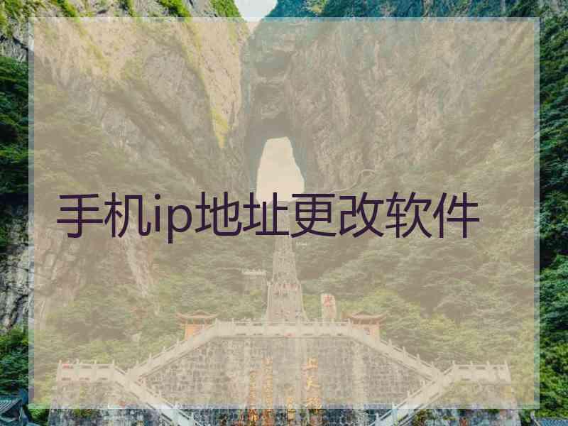 手机ip地址更改软件