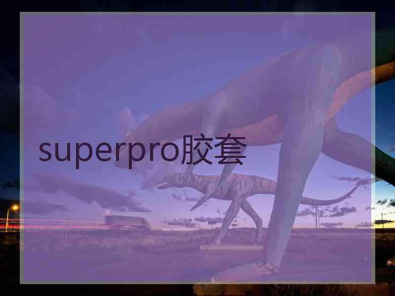 superpro胶套