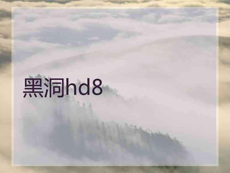 黑洞hd8