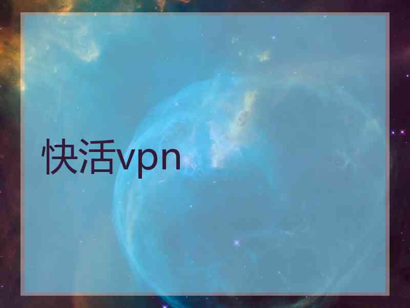 快活vpn