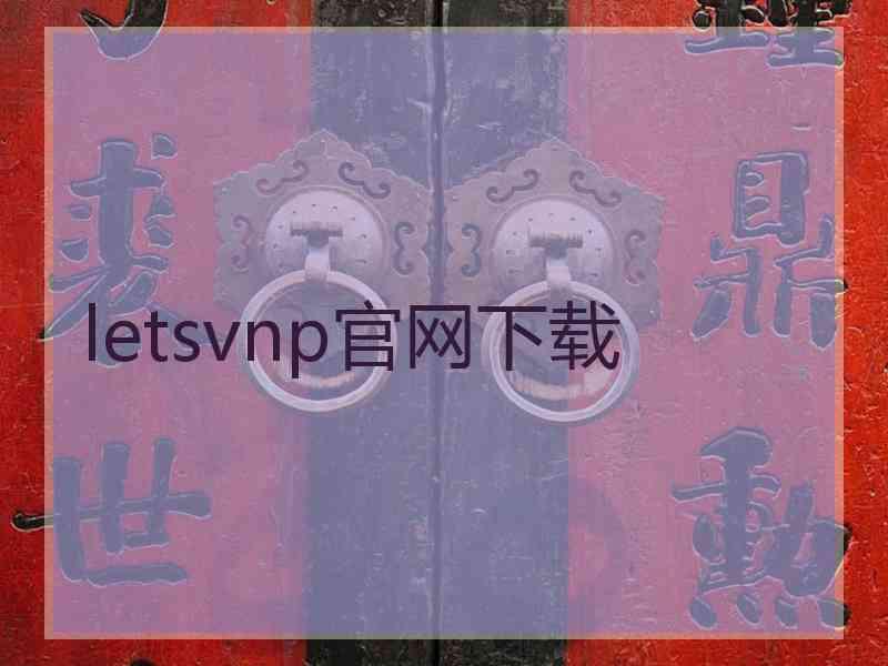 letsvnp官网下载