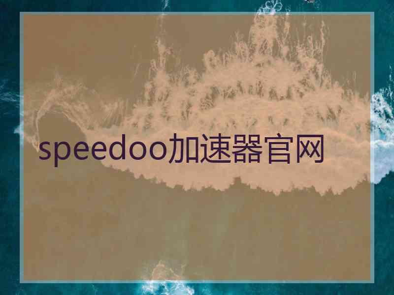 speedoo加速器官网