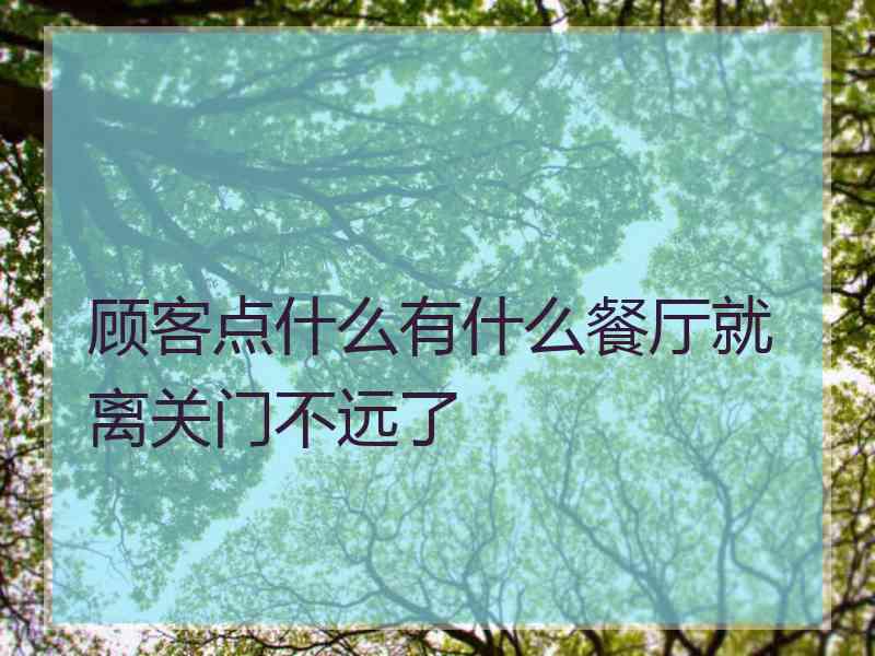 顾客点什么有什么餐厅就离关门不远了