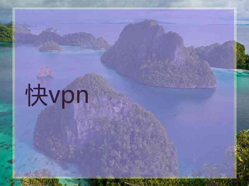 快vpn