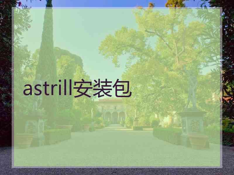 astrill安装包