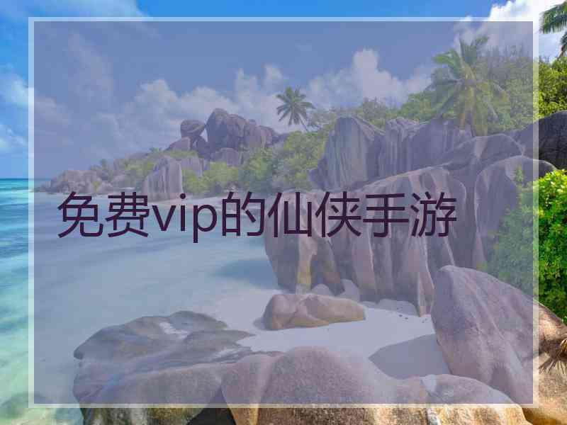 免费vip的仙侠手游