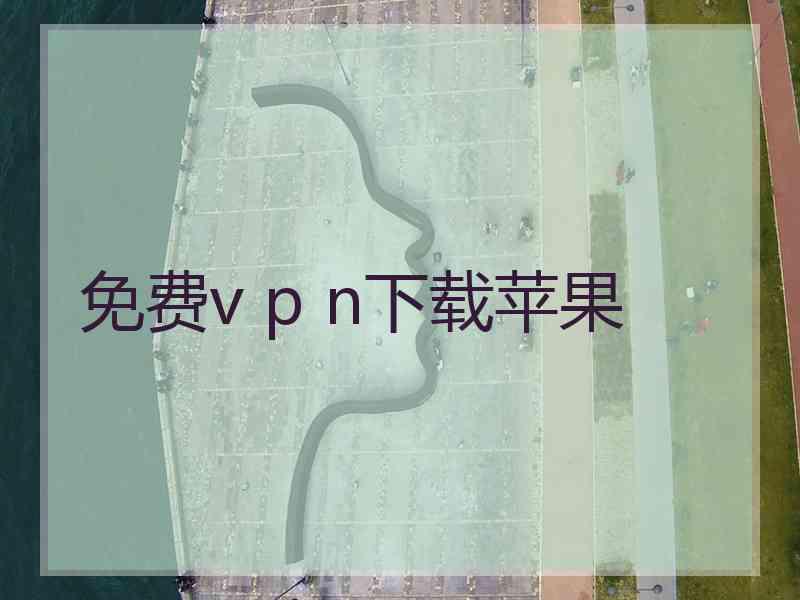 免费v p n下载苹果