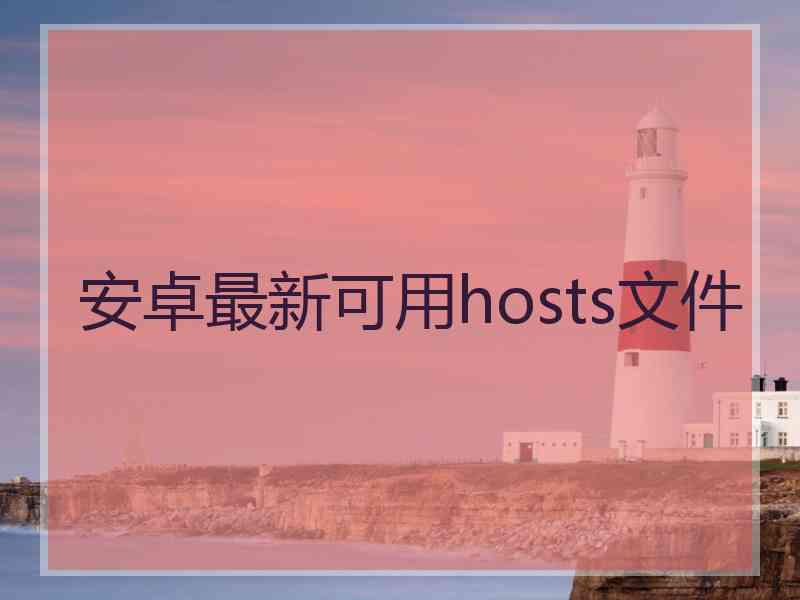 安卓最新可用hosts文件