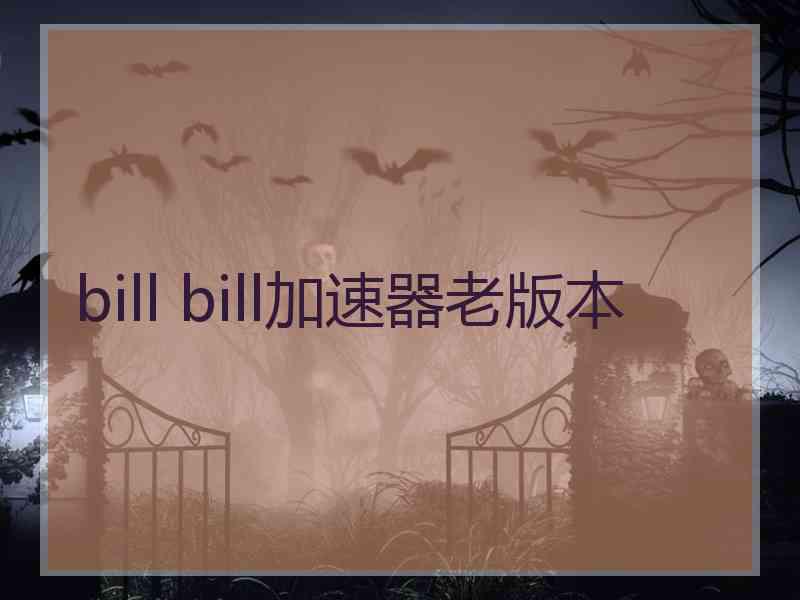 bill bill加速器老版本