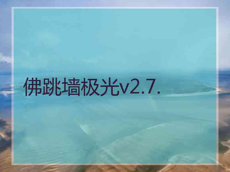 佛跳墙极光v2.7.