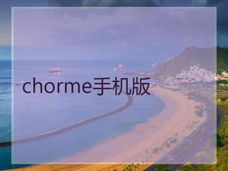 chorme手机版