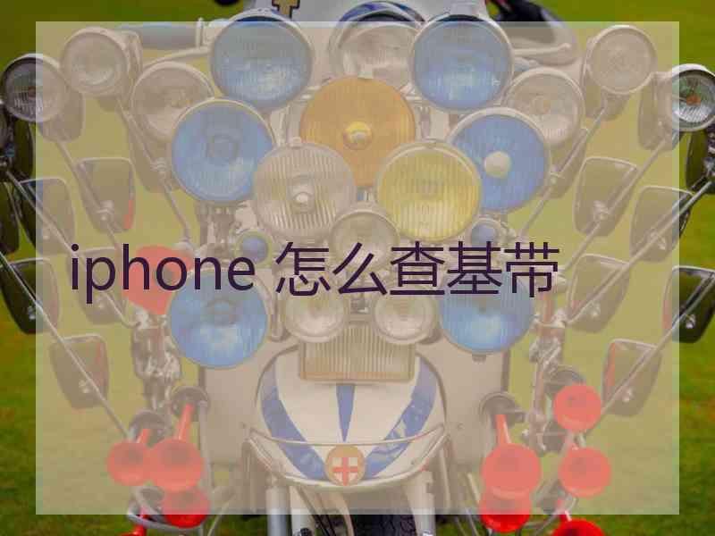 iphone 怎么查基带