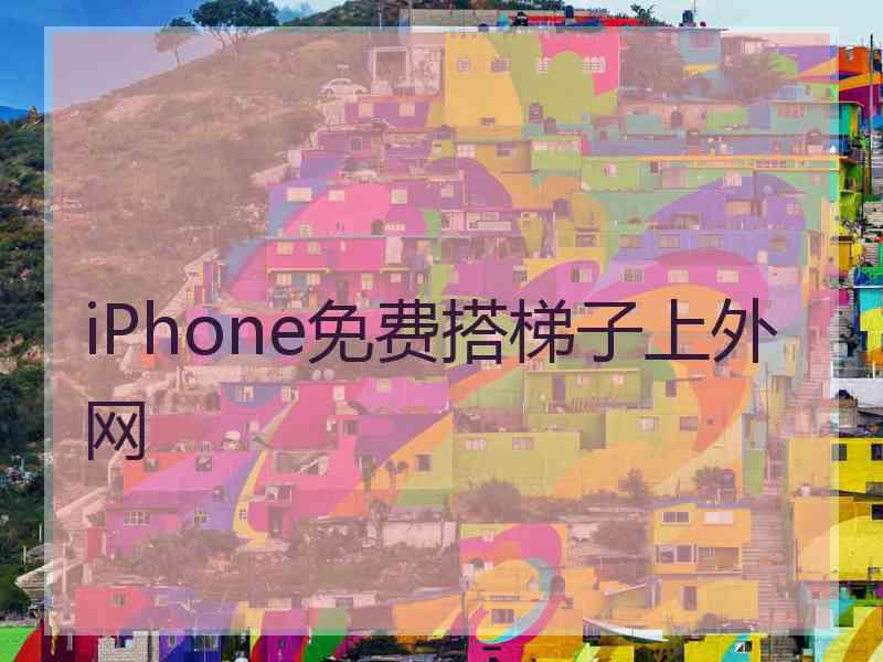 iPhone免费搭梯子上外网