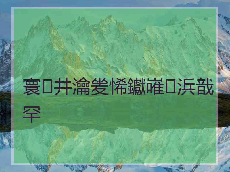 寰井瀹夎悕钀嶉浜戠罕