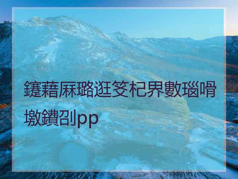 鑳藉厤璐逛笅杞界數瑙嗗墽鐨刟pp