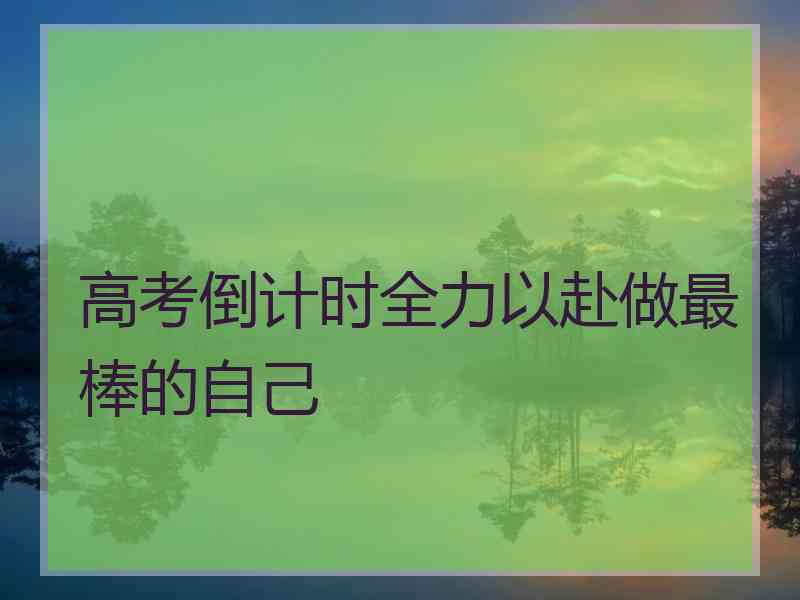 高考倒计时全力以赴做最棒的自己