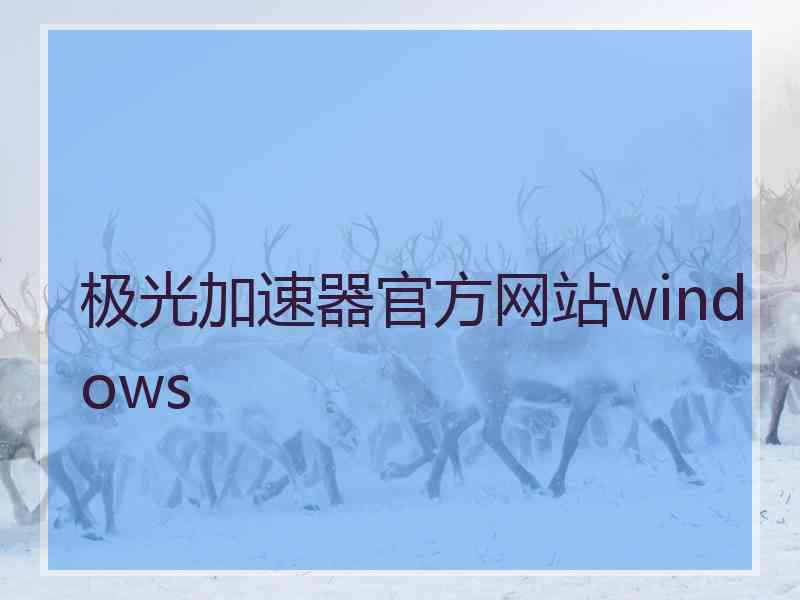 极光加速器官方网站windows