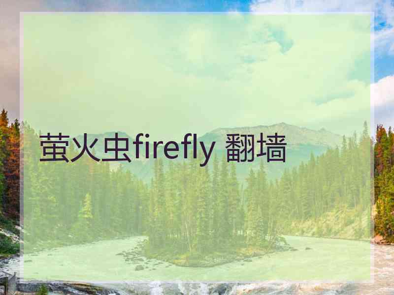 萤火虫firefly 翻墙