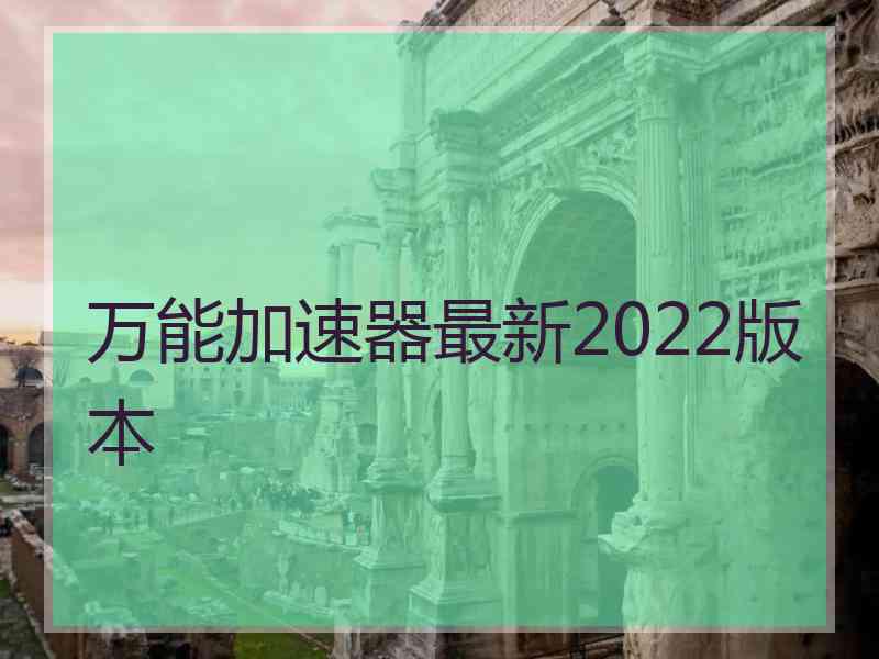 万能加速器最新2022版本