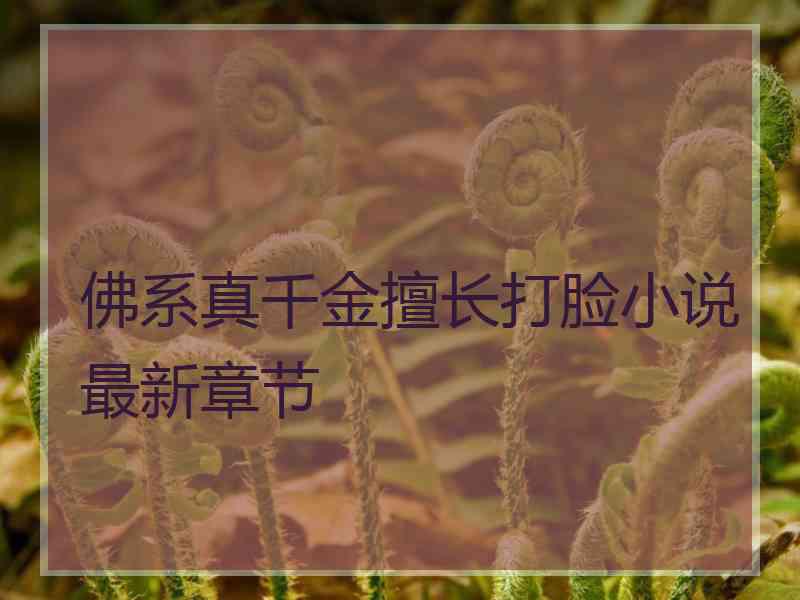 佛系真千金擅长打脸小说最新章节