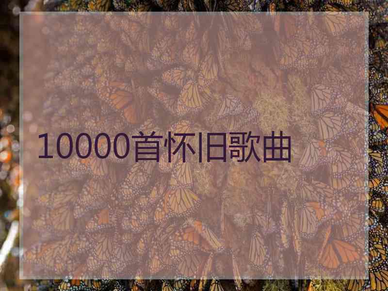 10000首怀旧歌曲