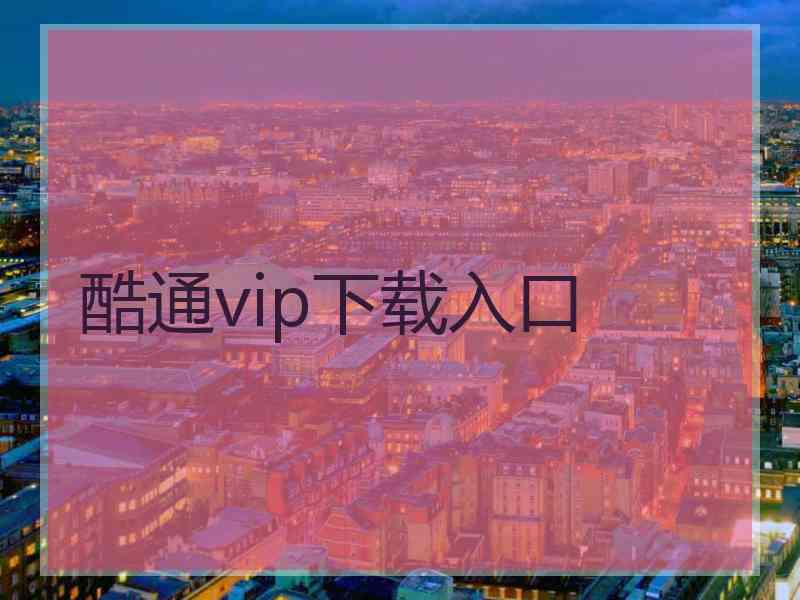 酷通vip下载入口