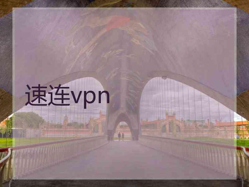 速连vpn