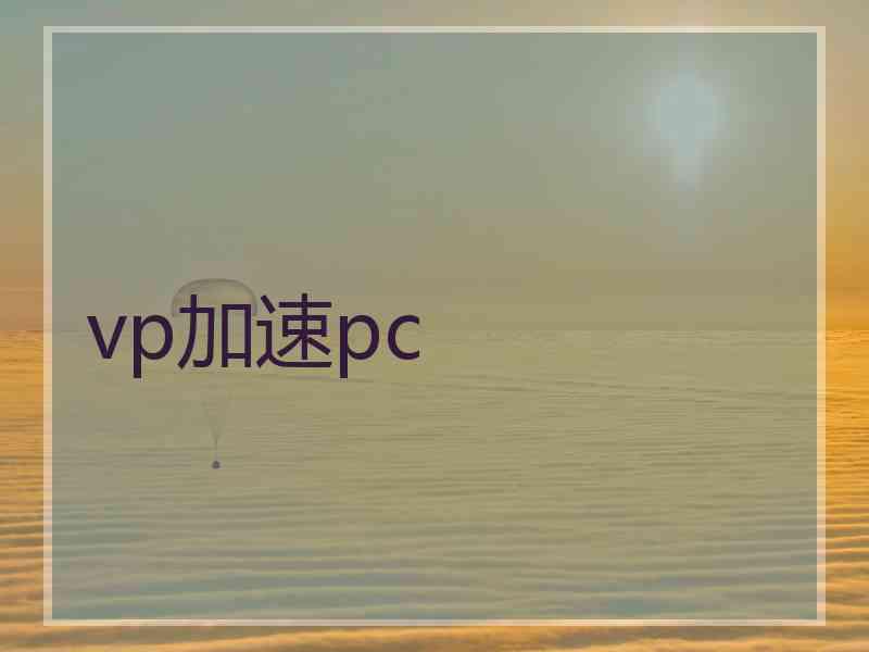 vp加速pc