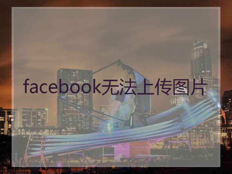 facebook无法上传图片