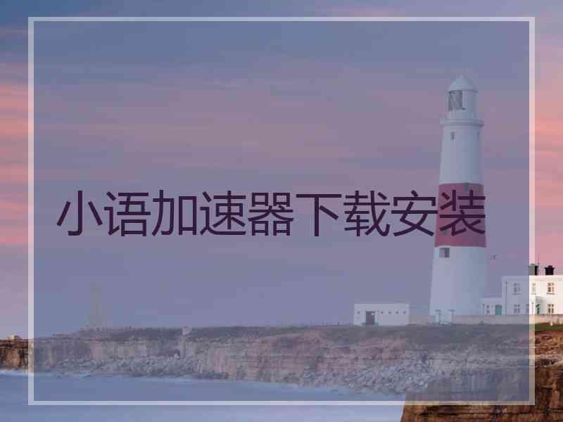 小语加速器下载安装