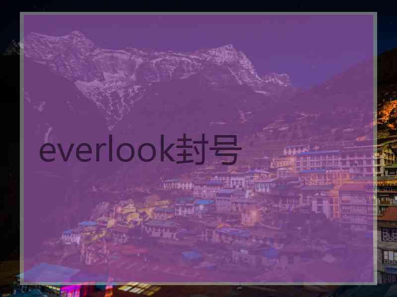 everlook封号