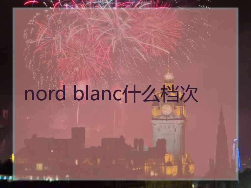 nord blanc什么档次