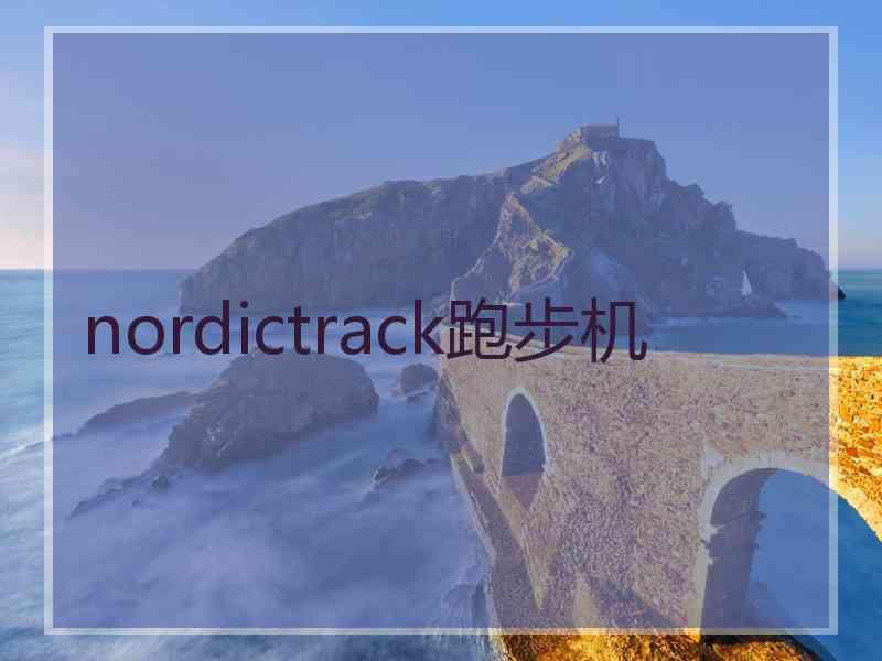 nordictrack跑步机