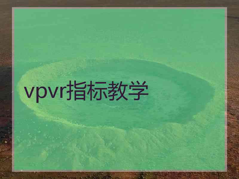 vpvr指标教学