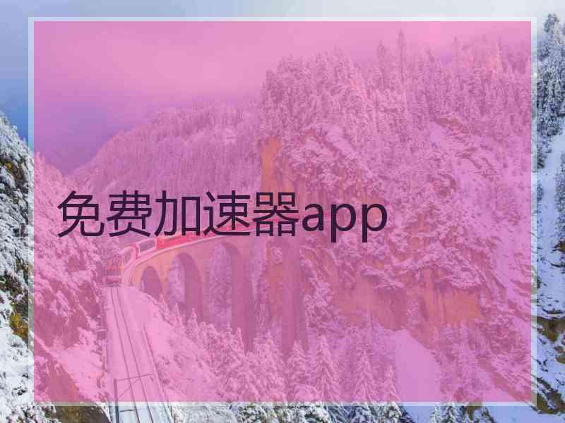 免费加速器app