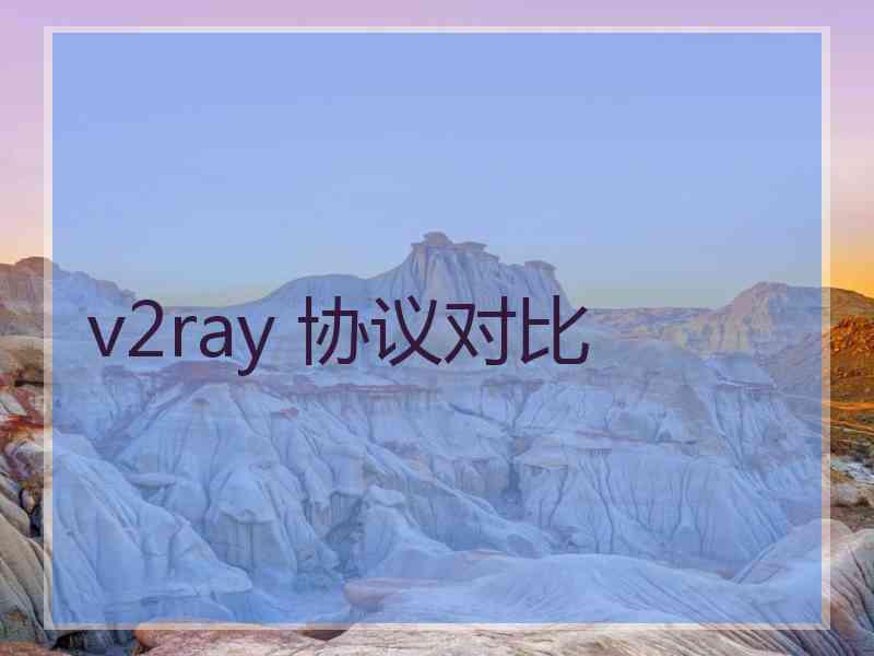 v2ray 协议对比