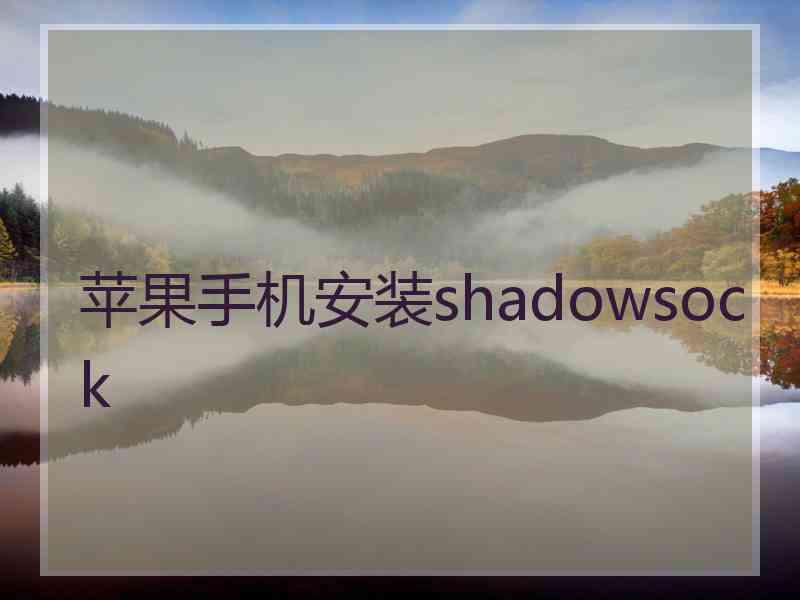 苹果手机安装shadowsock