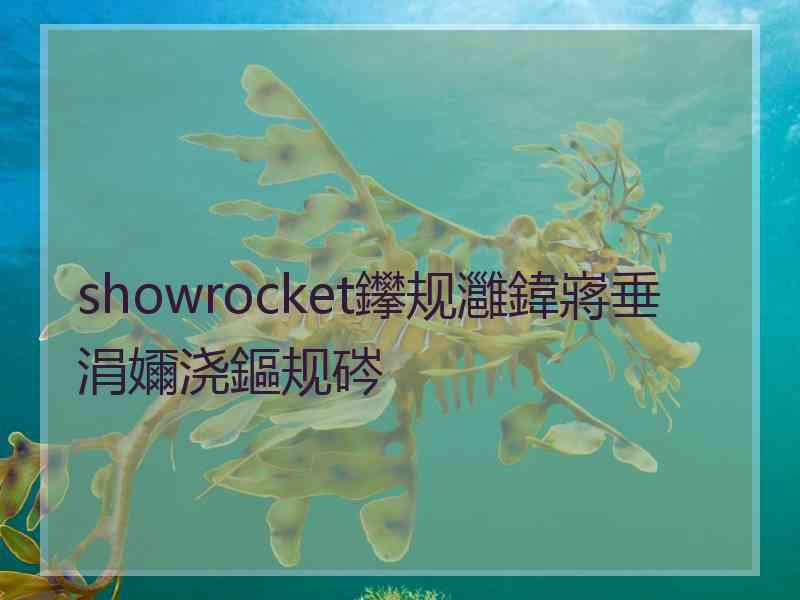 showrocket鑻规灉鍏嶈垂涓嬭浇鏂规硶