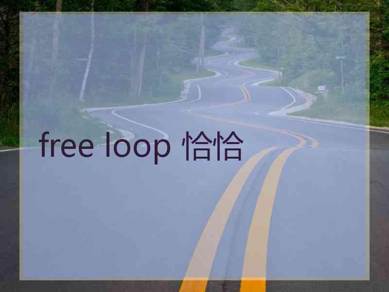 free loop 恰恰