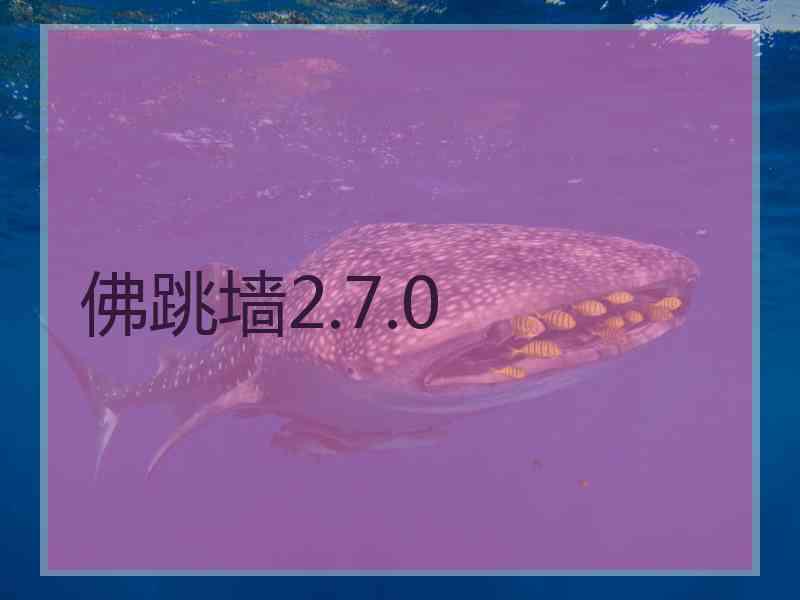 佛跳墙2.7.0