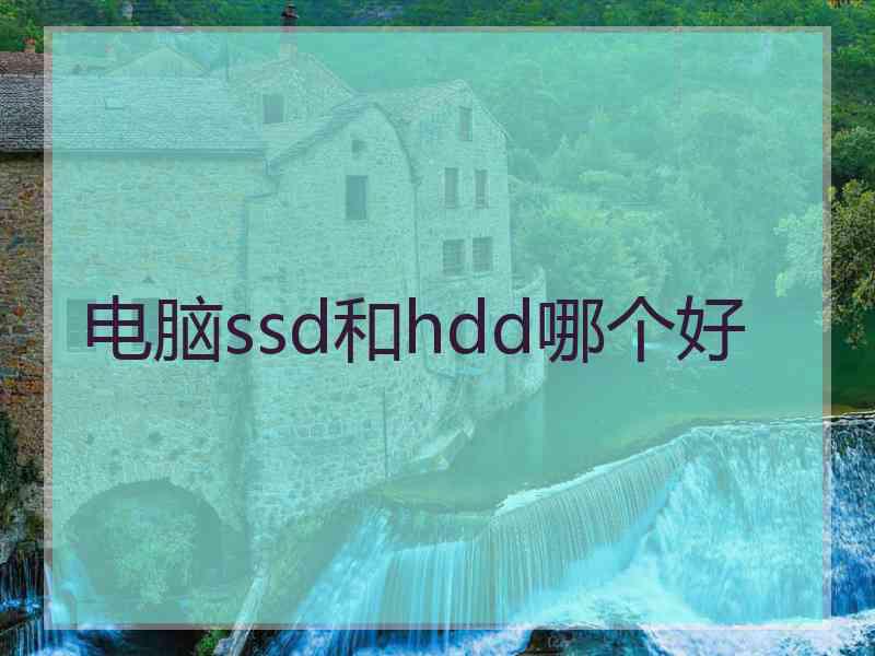 电脑ssd和hdd哪个好