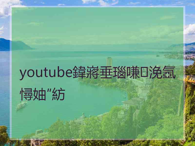 youtube鍏嶈垂瑙嗛浼氬憳妯″紡