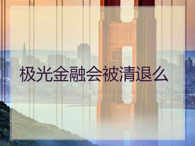 极光金融会被清退么