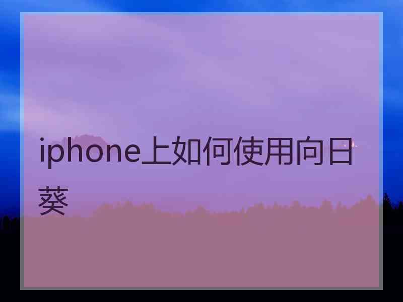 iphone上如何使用向日葵