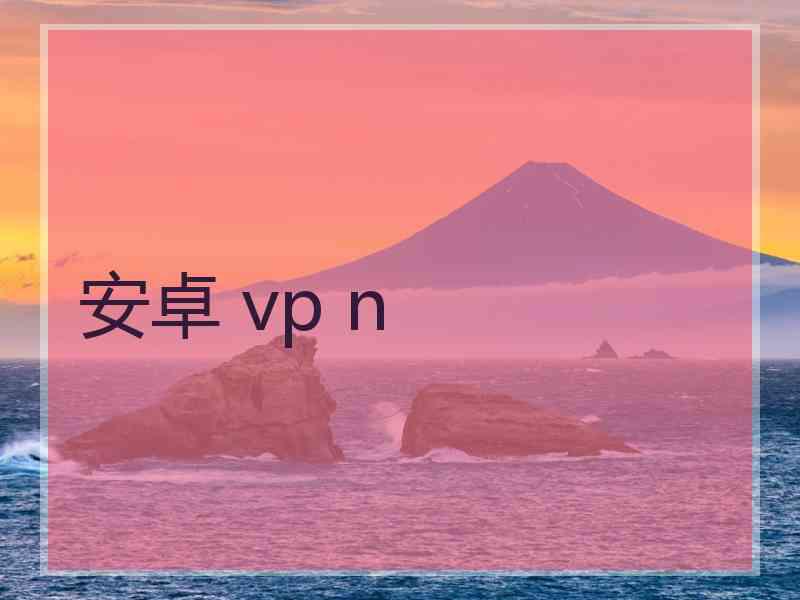 安卓 vp n