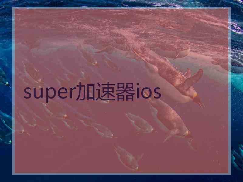 super加速器ios